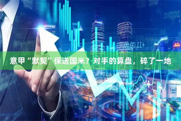 意甲“默契”保送国米？对手的算盘，碎了一地