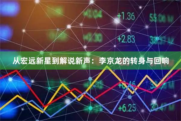 从宏远新星到解说新声：李京龙的转身与回响