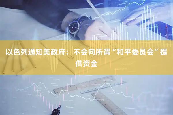以色列通知美政府：不会向所谓“和平委员会”提供资金
