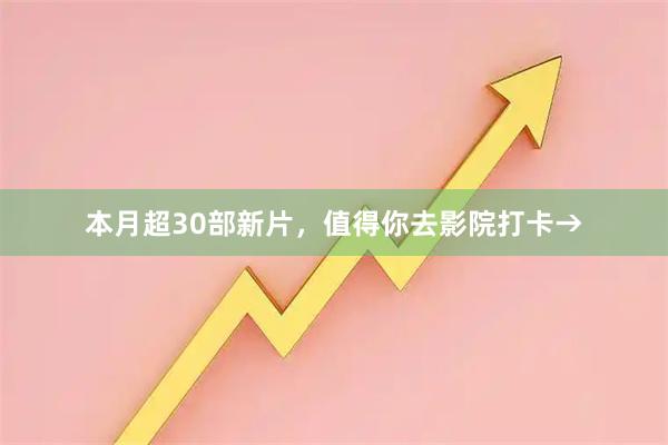 本月超30部新片，值得你去影院打卡→