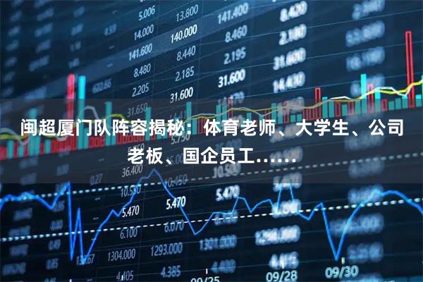 闽超厦门队阵容揭秘：体育老师、大学生、公司老板、国企员工……