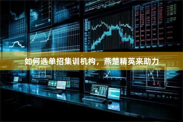 如何选单招集训机构，燕楚精英来助力