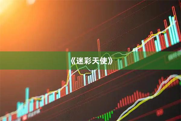 《迷彩天使》