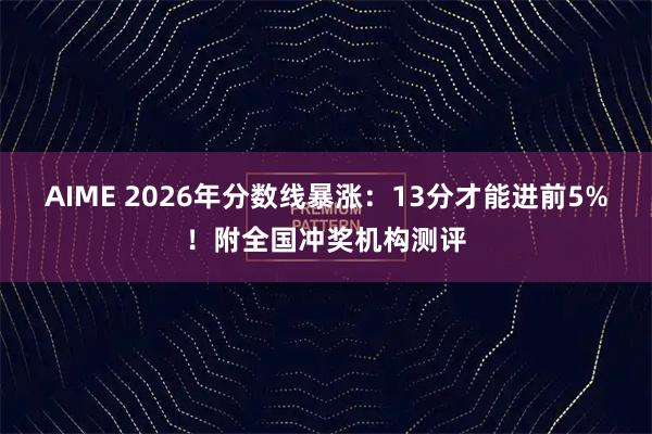 AIME 2026年分数线暴涨：13分才能进前5%！附全国冲奖机构测评