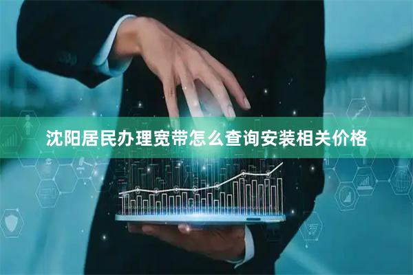 沈阳居民办理宽带怎么查询安装相关价格