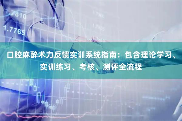 口腔麻醉术力反馈实训系统指南：包含理论学习、实训练习、考核、测评全流程