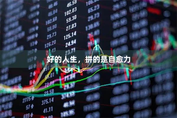 好的人生，拼的是自愈力