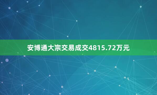 安博通大宗交易成交4815.72万元