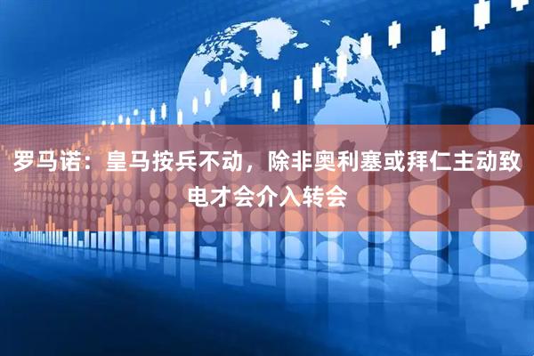 罗马诺：皇马按兵不动，除非奥利塞或拜仁主动致电才会介入转会