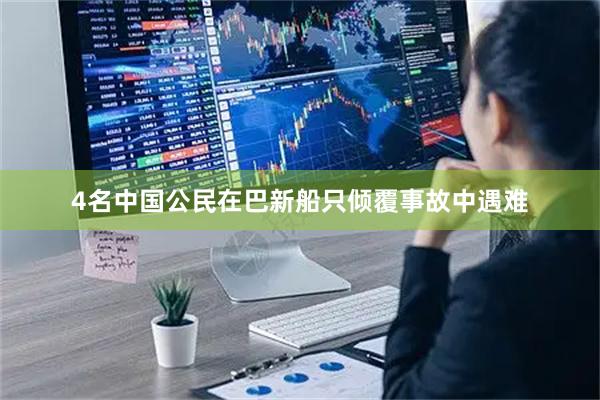 4名中国公民在巴新船只倾覆事故中遇难